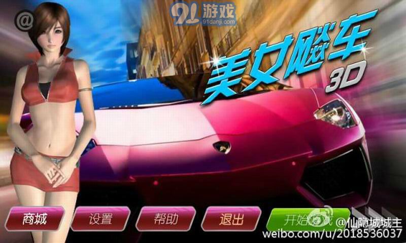 3D美女飚車2
