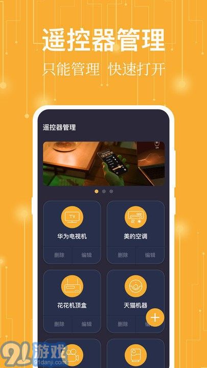 365萬(wàn)能遙控器4
