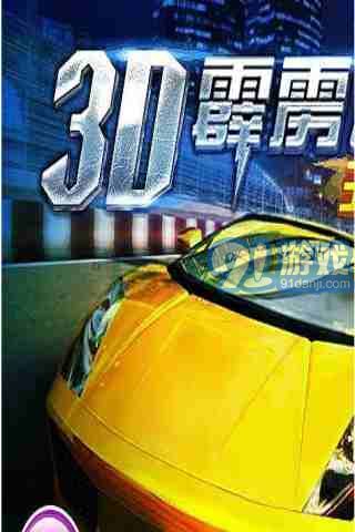 3D霹靂飛車(王者歸來)2
