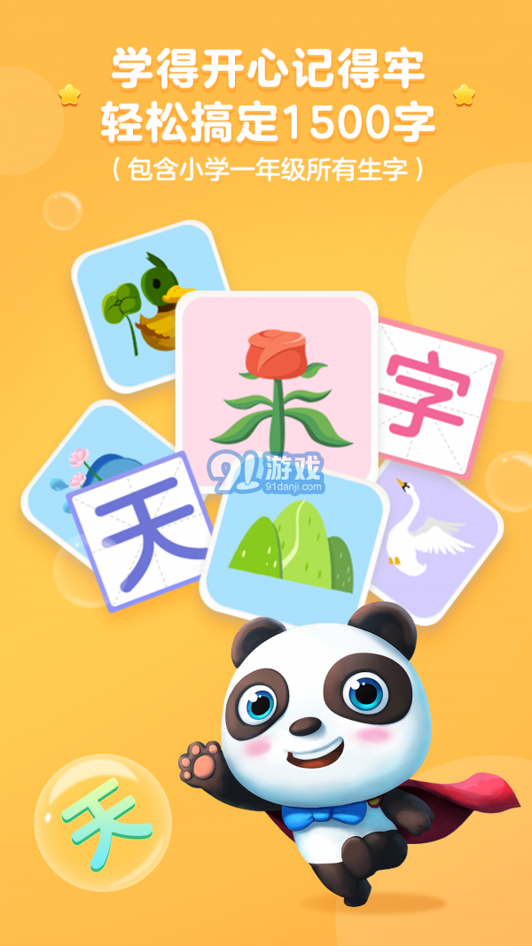 熊貓識(shí)字大冒險(xiǎn)2