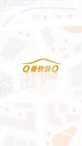 秦快快司機端2