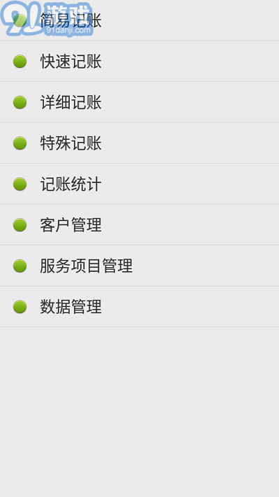 點明記賬3
