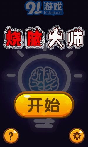 燒腦大師1