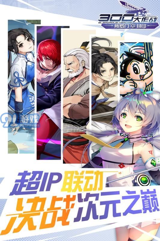 300英雄動漫自走棋3