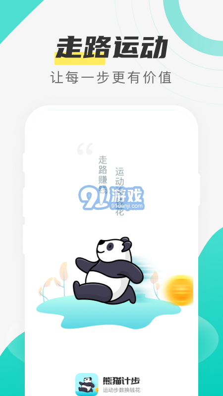 熊貓計(jì)步1