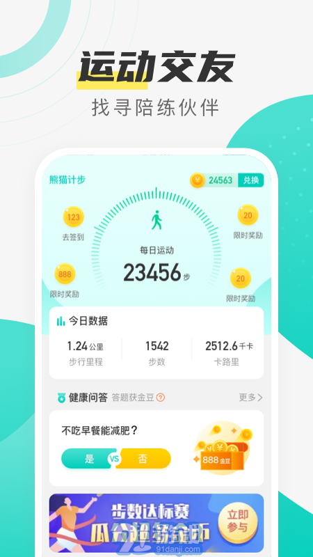 熊貓計(jì)步2
