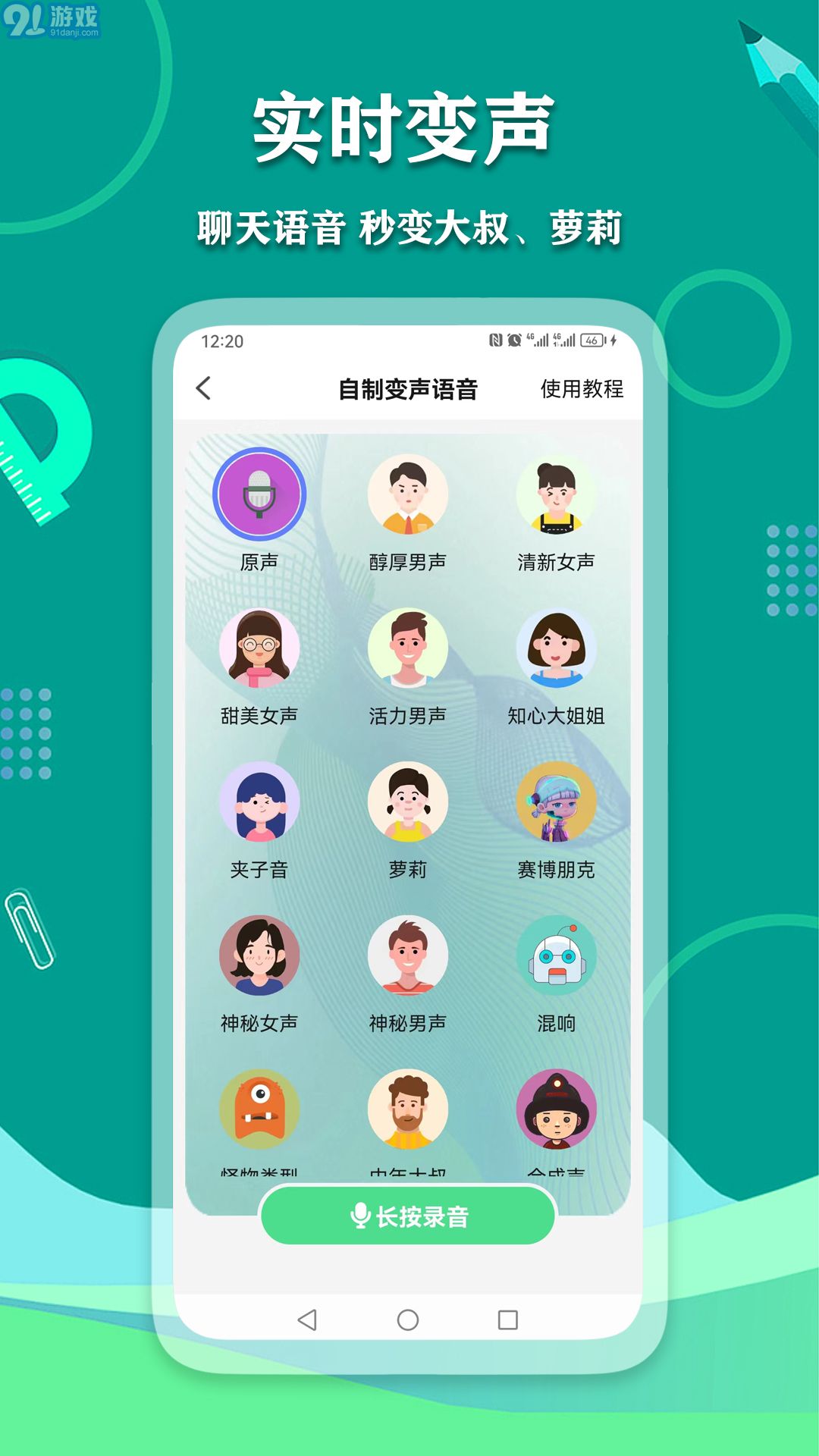 愛萌語音包變聲器1