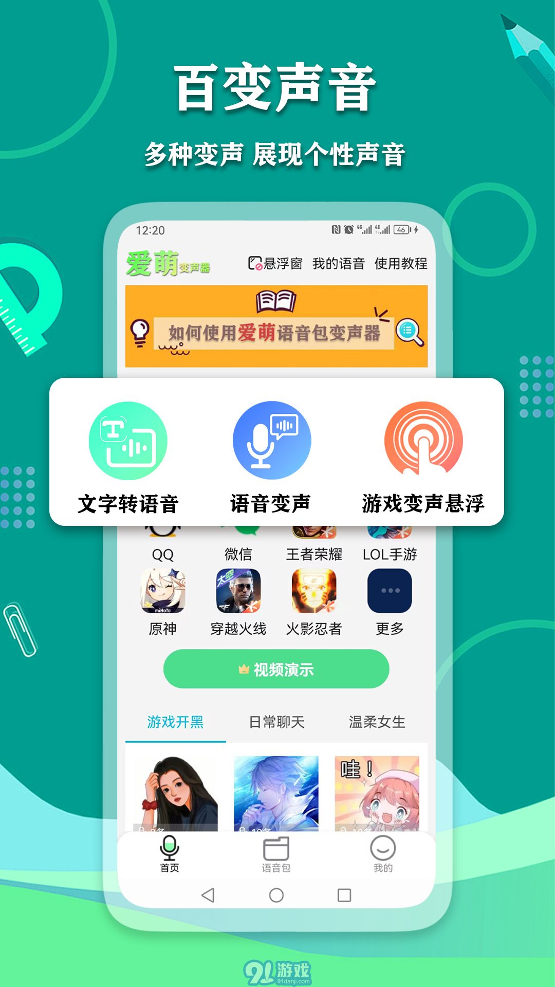 愛萌語音包變聲器2