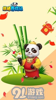 熊貓養(yǎng)成記2