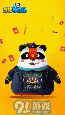 熊貓養(yǎng)成記4
