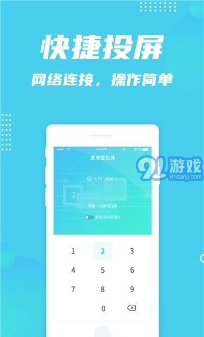 愛課堂投屏1