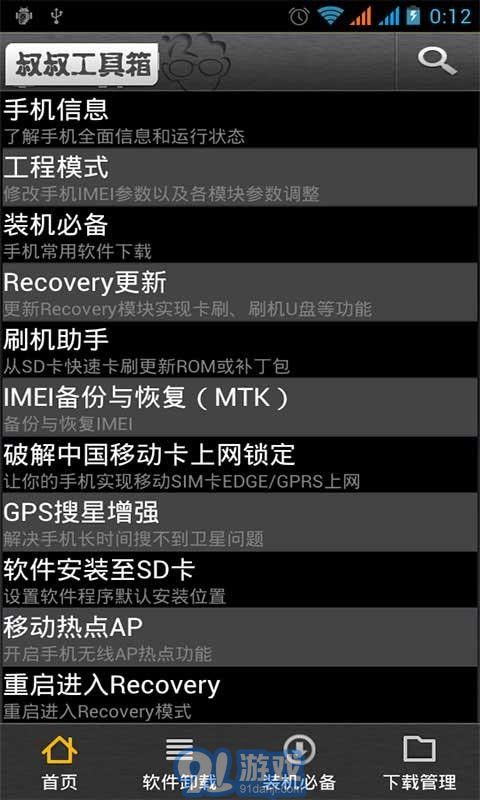 移動(dòng)叔叔MTK工具箱2