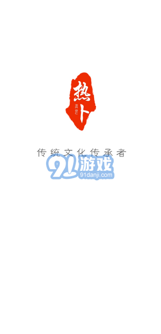熱卜安卓版2