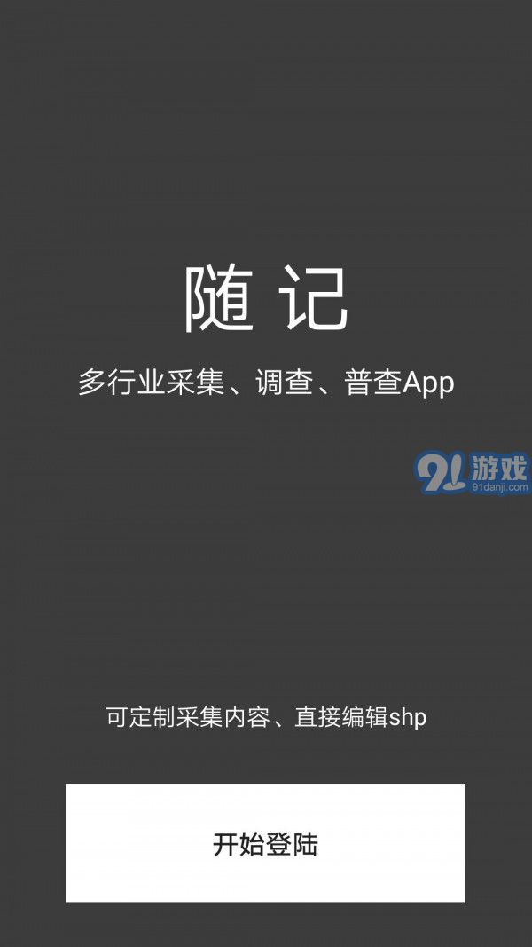 隨記Shp版安卓版1