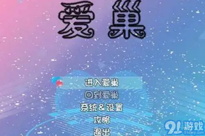 愛(ài)巢完結(jié)無(wú)心版作弊碼3