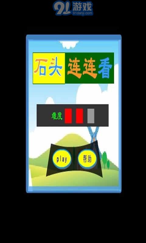 石頭連連看1