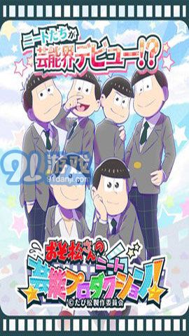 阿松的尼特藝能事務(wù)所漢化版1