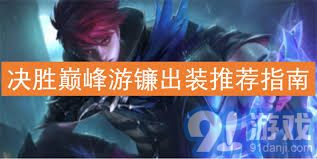 九游娱乐如何玩转巅峰对决中的游镰技巧与策略(图1)