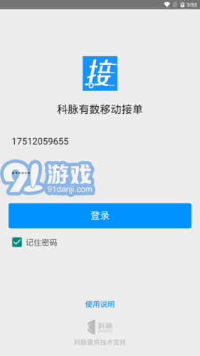科脈有數(shù)移動(dòng)接單1