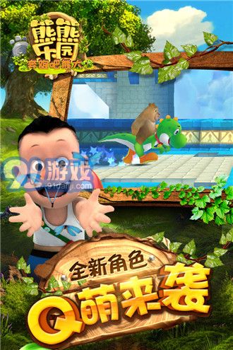 熊熊樂園奔跑吧熊大無限鉆石3