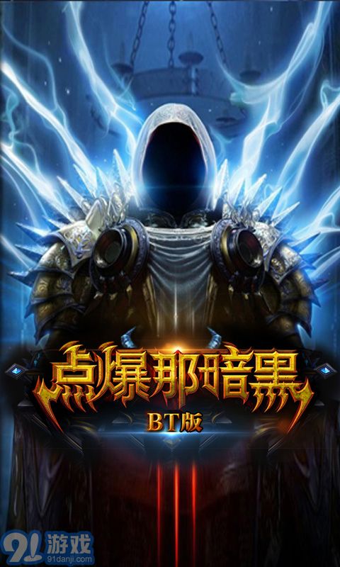 點爆那暗黑內(nèi)購2