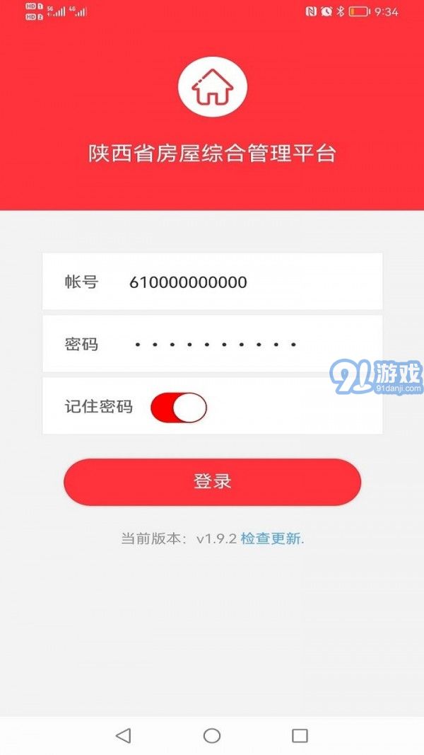 陜西省房屋綜合管理平臺APP2