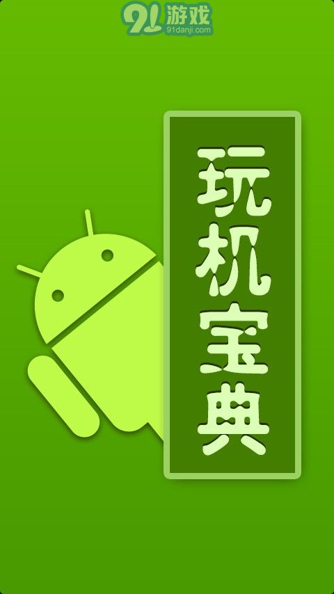 玩機(jī)寶典1