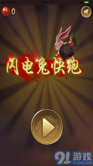 閃電兔子快跑4
