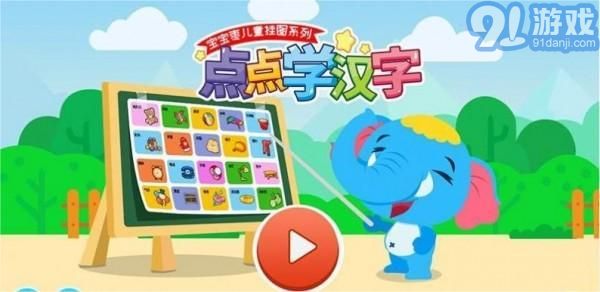 點(diǎn)點(diǎn)學(xué)漢字3