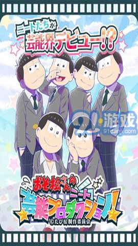 阿松的尼特藝能事務(wù)所最新版1