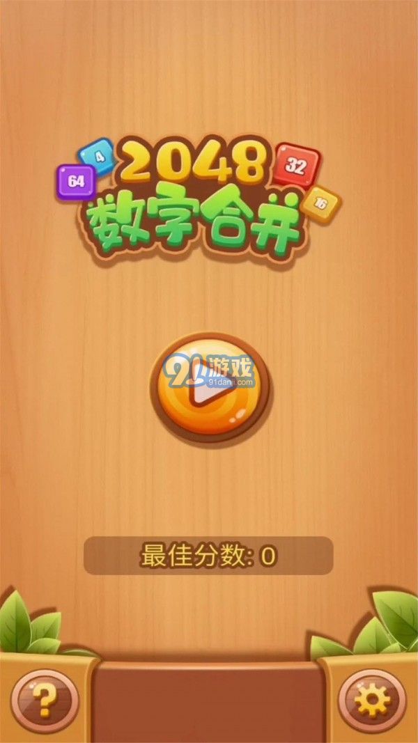 2048數(shù)字合并1