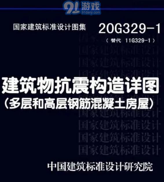20g329-1圖集電子版1