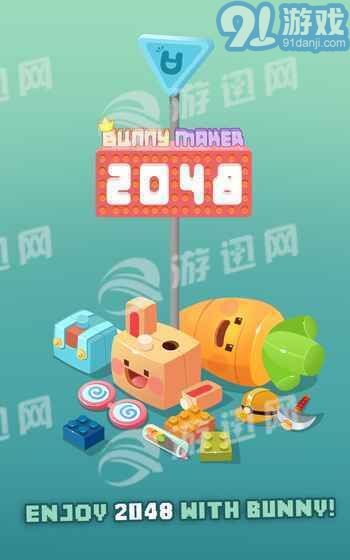 2048兔子村游戲1
