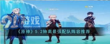 原神5.2钟离配队攻略