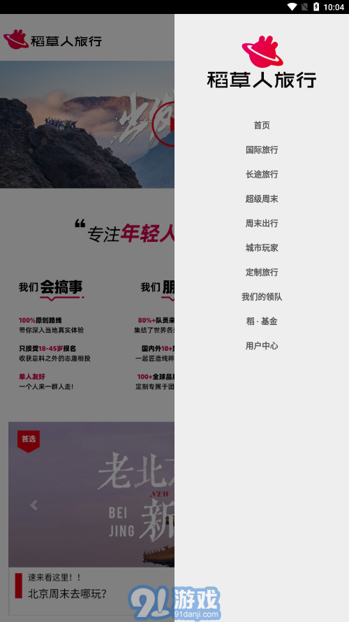 稻草人旅行1