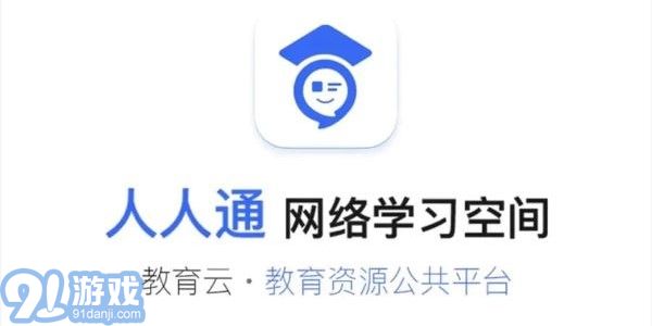 人人通空间下载,人人通空间下载安装 第1张 人人通空间下载,人人通空间下载安装 第1张