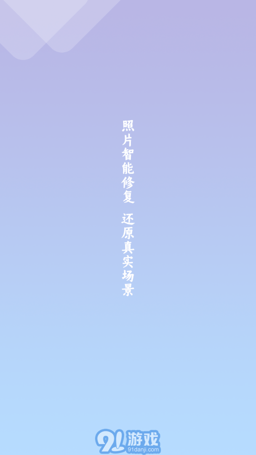 照片修復(fù)清晰助手4