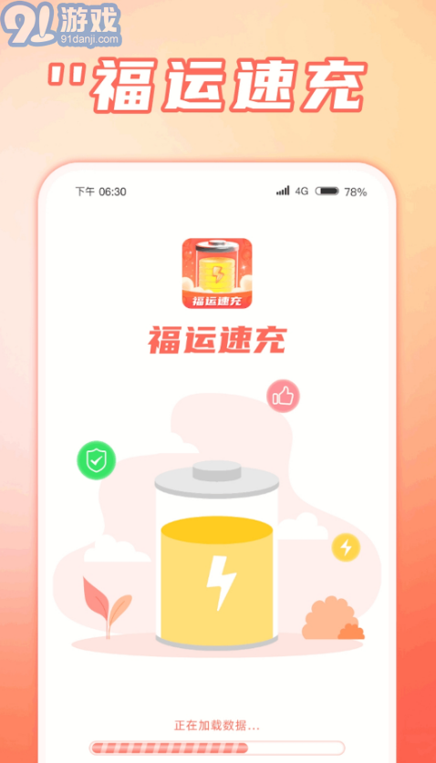福運(yùn)速充3