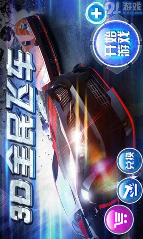 3D全民飛車1