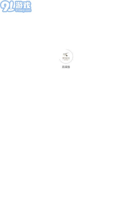 燕瑜伽1