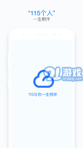 115個(gè)人(115個(gè)人網(wǎng)盤)V9.1.2 安卓免費(fèi)版2