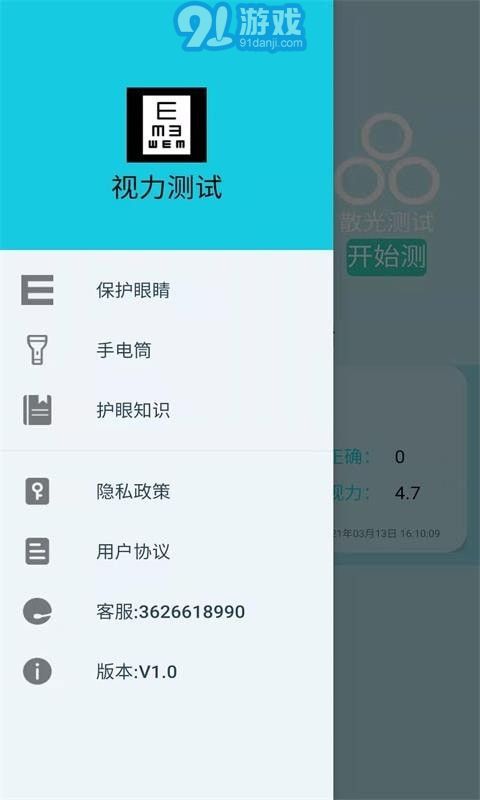 科想視力測試安卓版1