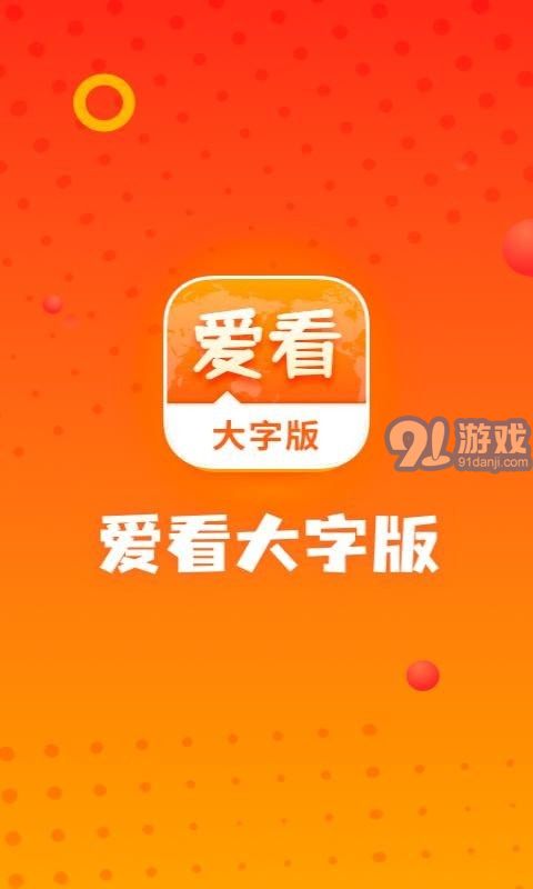 愛看大字版1