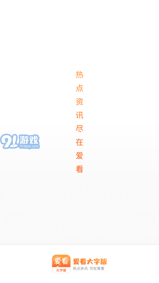 愛看大字版4
