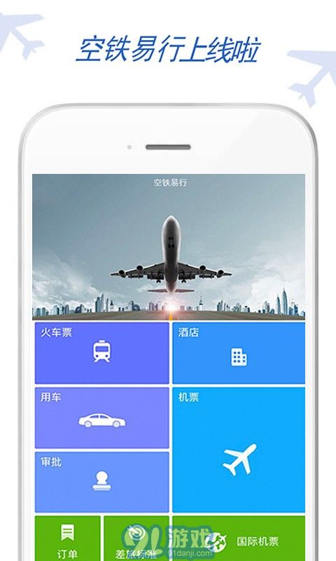 空鐵易行差旅1