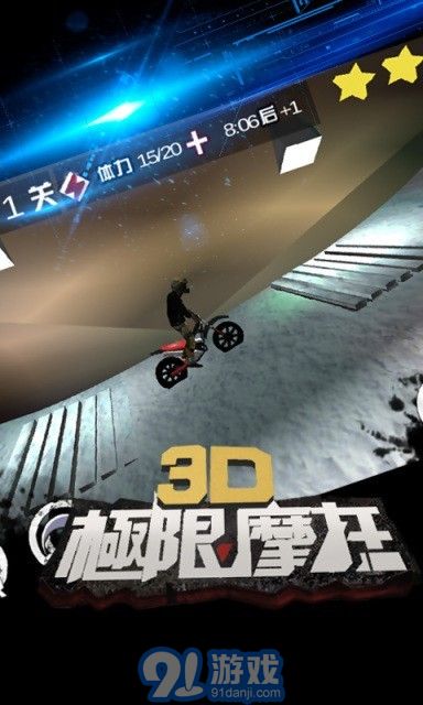 3D極限摩托3
