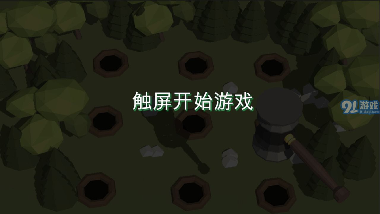 3D打地鼠2