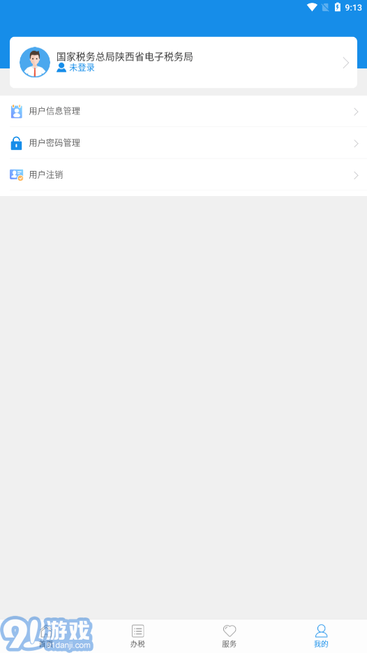 陜西稅務(wù)APP4