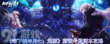 如何顺利通过DNF起源副本：蔚蓝号殿攻略详解
