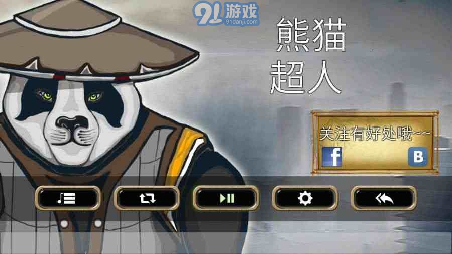 熊貓超人2飛翔熊貓內(nèi)購(gòu)版1